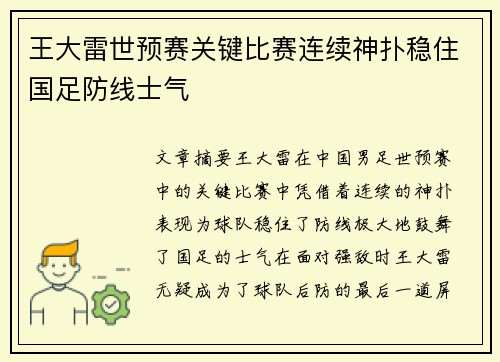 王大雷世预赛关键比赛连续神扑稳住国足防线士气