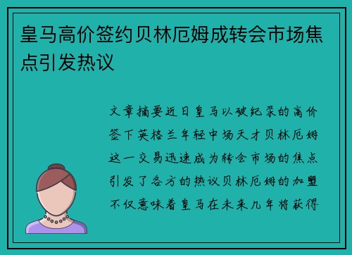 皇马高价签约贝林厄姆成转会市场焦点引发热议