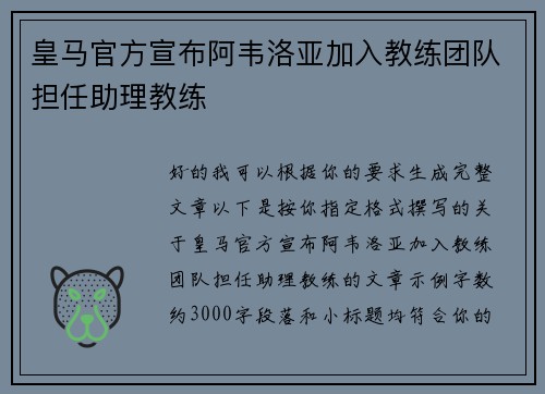 皇马官方宣布阿韦洛亚加入教练团队担任助理教练