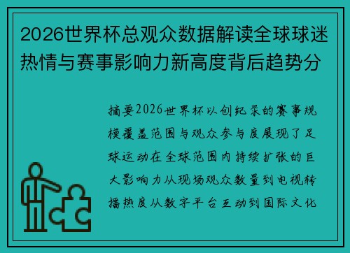 2026世界杯总观众数据解读全球球迷热情与赛事影响力新高度背后趋势分析