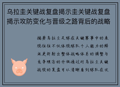 乌拉圭关键战复盘揭示圭关键战复盘揭示攻防变化与晋级之路背后的战略调整全局分析