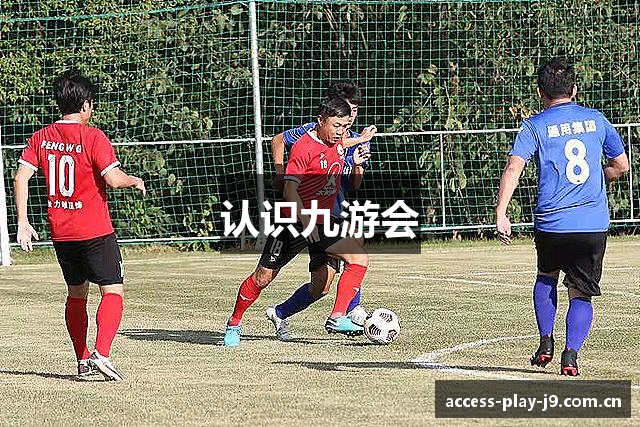 认识九游会